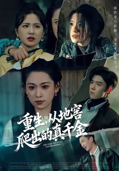 重生，从地窖爬出的真千金(全集)