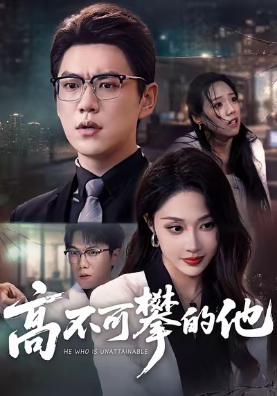 高不可攀的他(全集)
