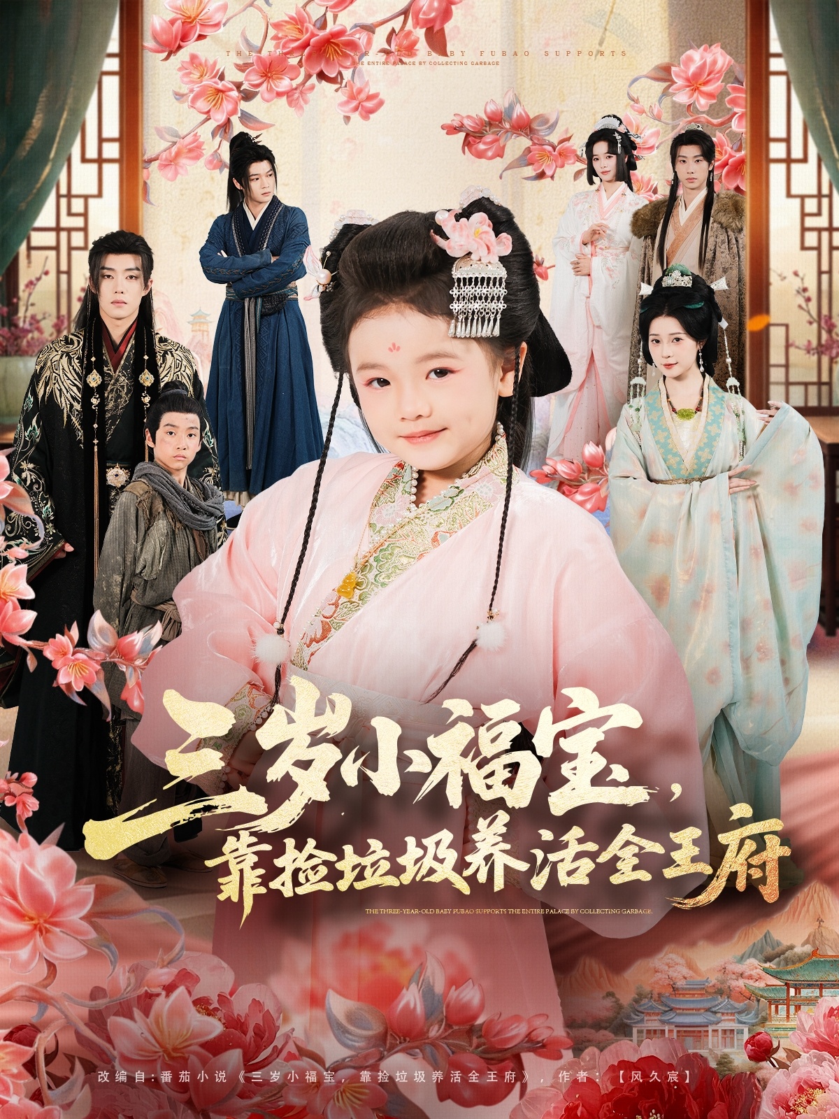 三岁小福宝，靠捡垃圾养活全王府(全集)