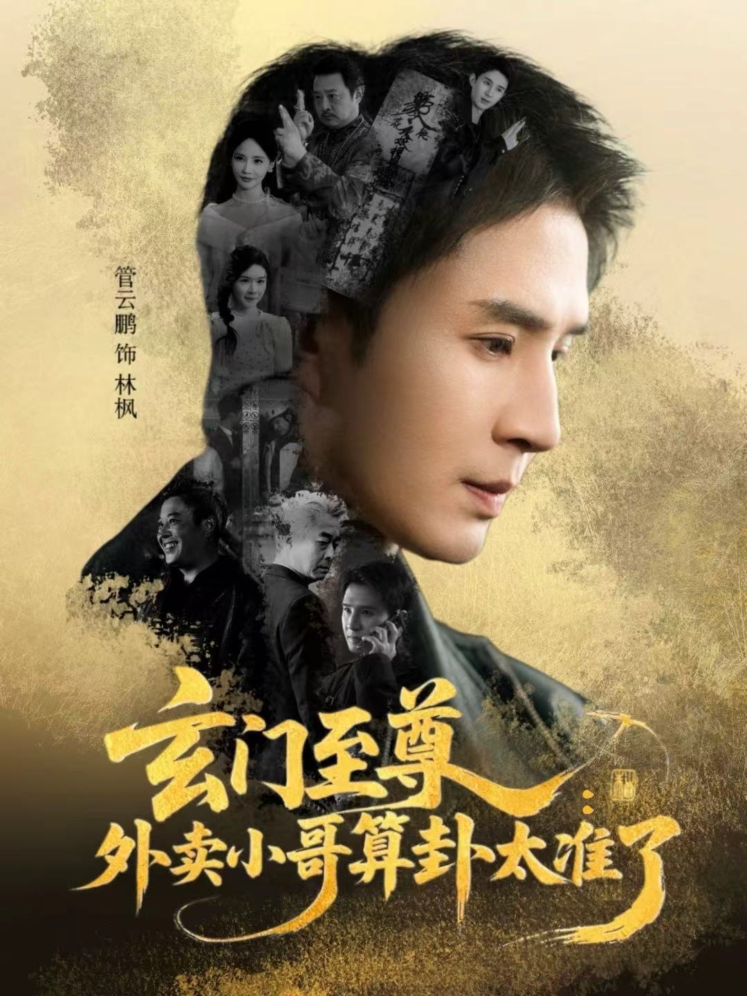 玄门至尊：外卖小哥算卦太准了(全集)