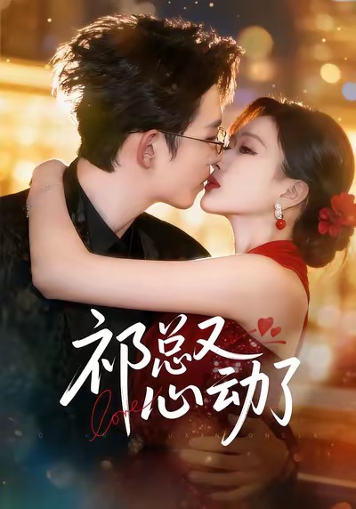 祁总又心动了(全集)