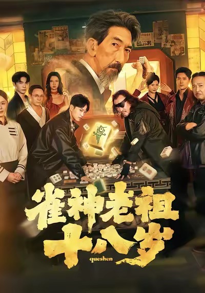 雀神老祖十八岁(全集)