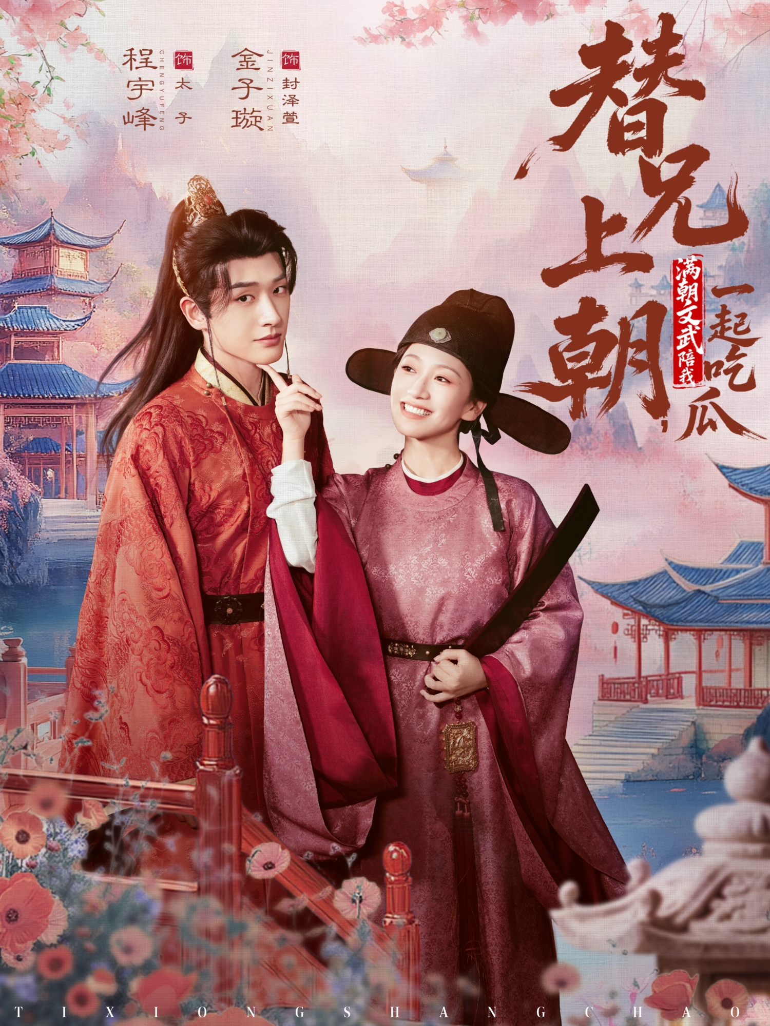 替兄上朝，满朝文武陪我一起吃瓜(全集)