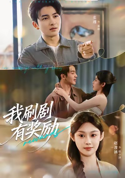 我刷剧有奖励(全集)