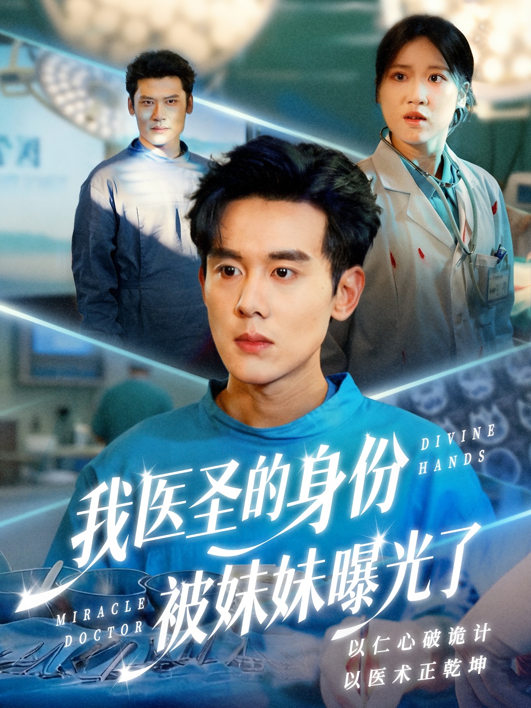 我医圣的身份被妹妹曝光了(全集)