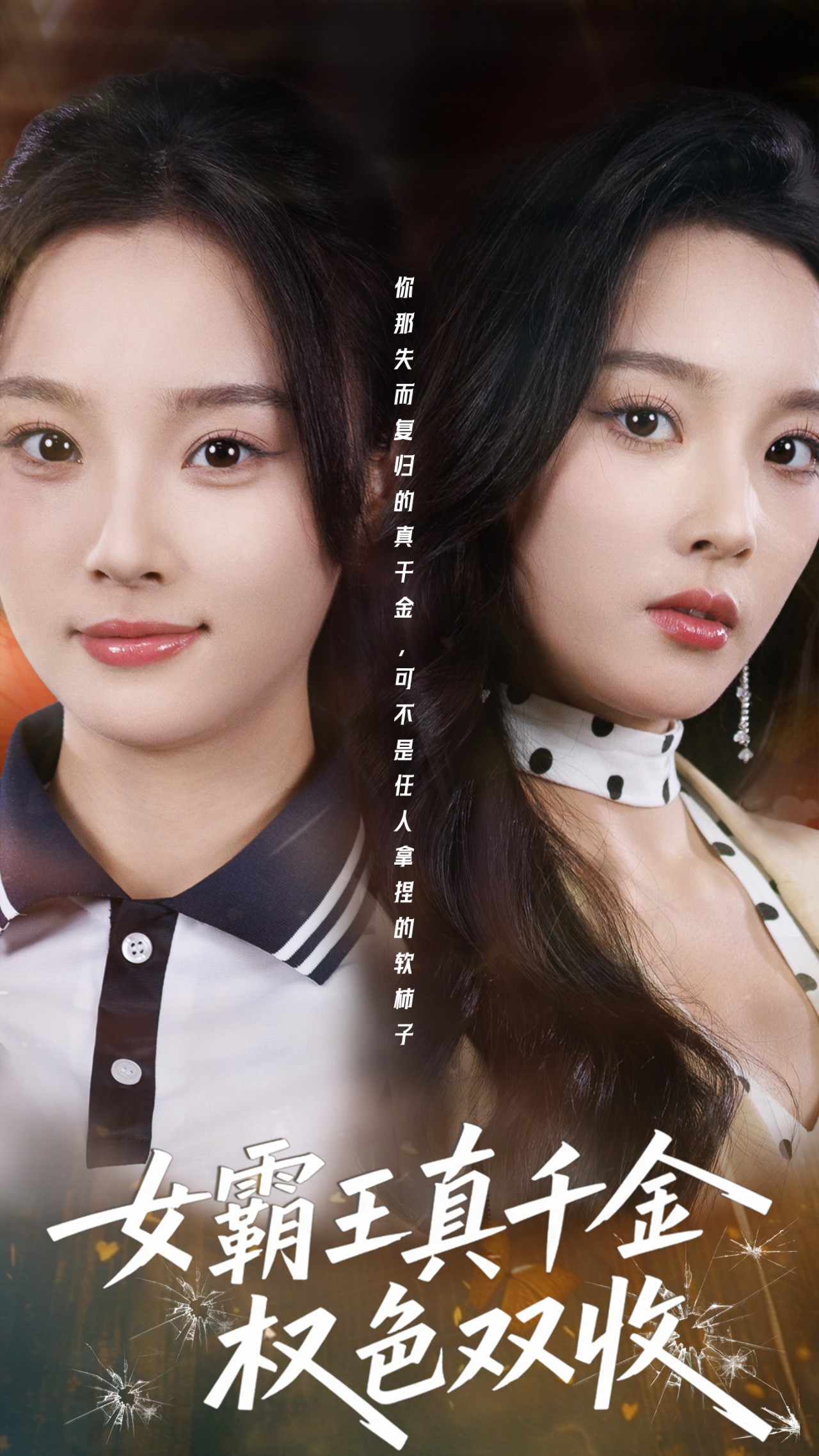 女霸王真千金权色双收(全集)