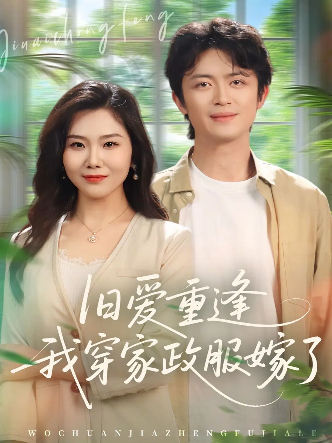 旧爱重逢我穿家政服嫁了(全集)
