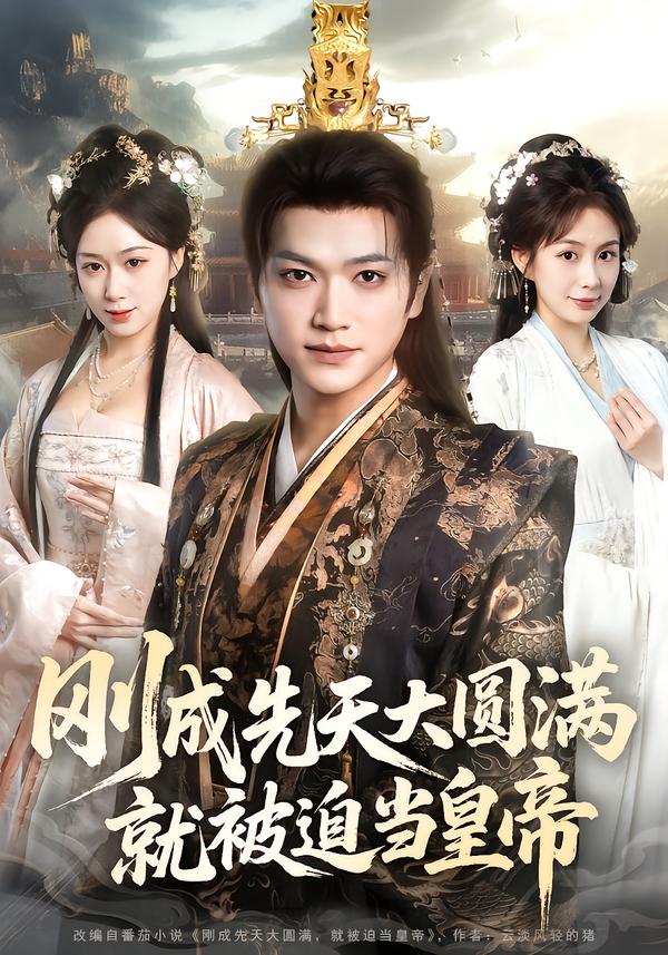 刚成先天大圆满，就被迫当皇帝(全集)