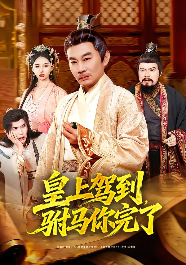 皇上驾到，驸马你完了(全集)