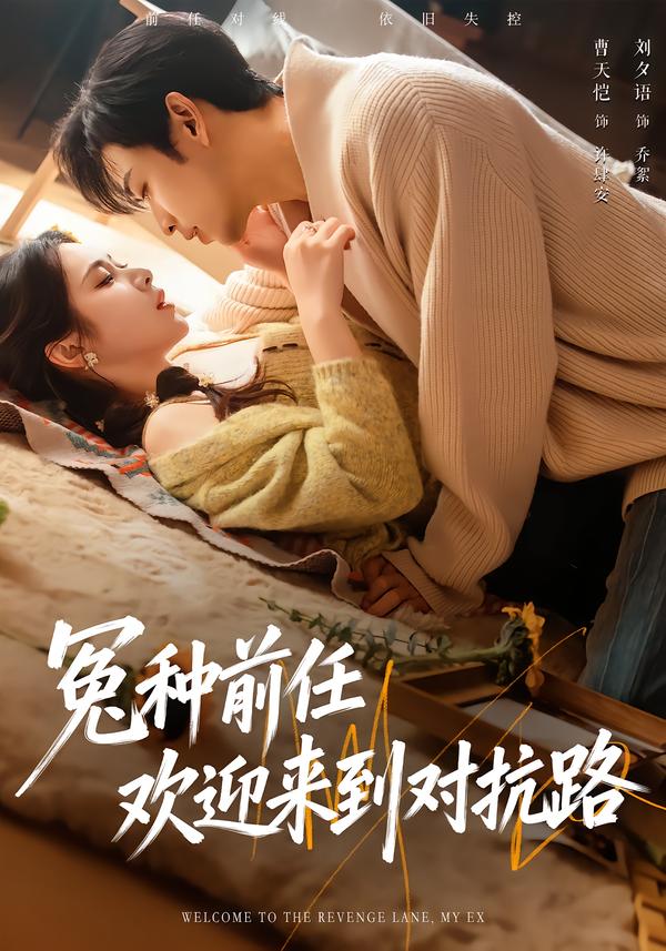 冤种前任欢迎来到对抗路(全集)