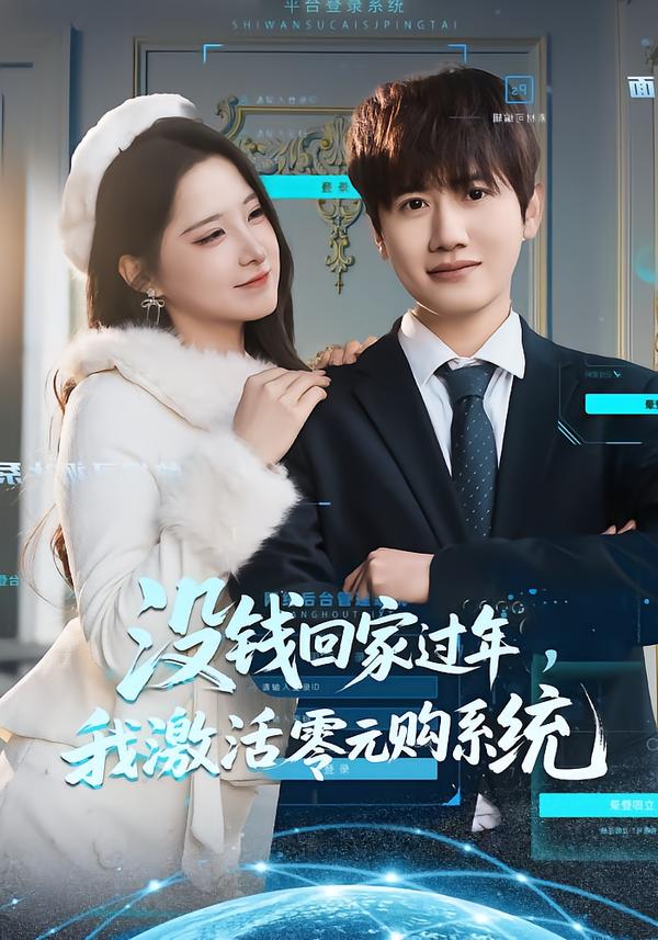 没钱回家过年，我激活零元购系统(全集)