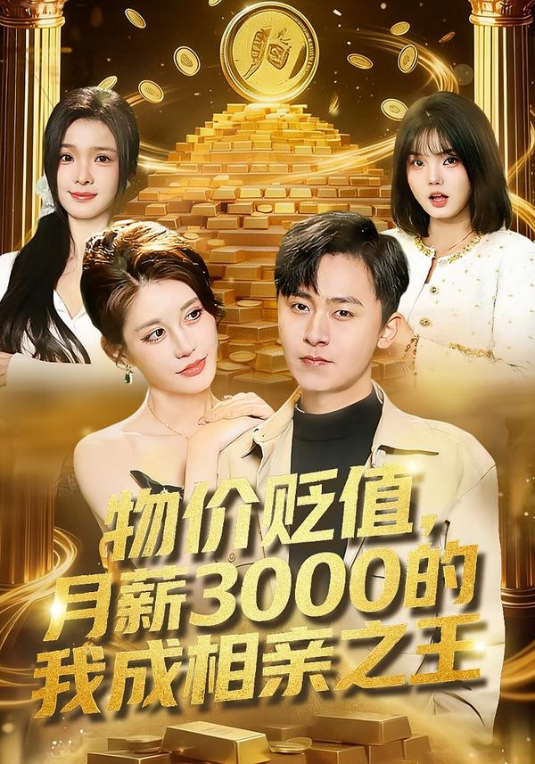 物价贬值，月薪3000的我成相亲之王(全集)