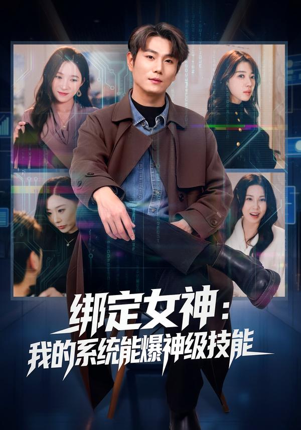 绑定女神：我的系统能爆神级技能(全集)