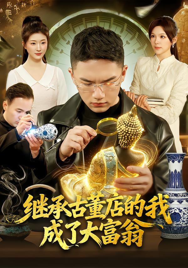 继承古董店的我成了大富翁(全集)