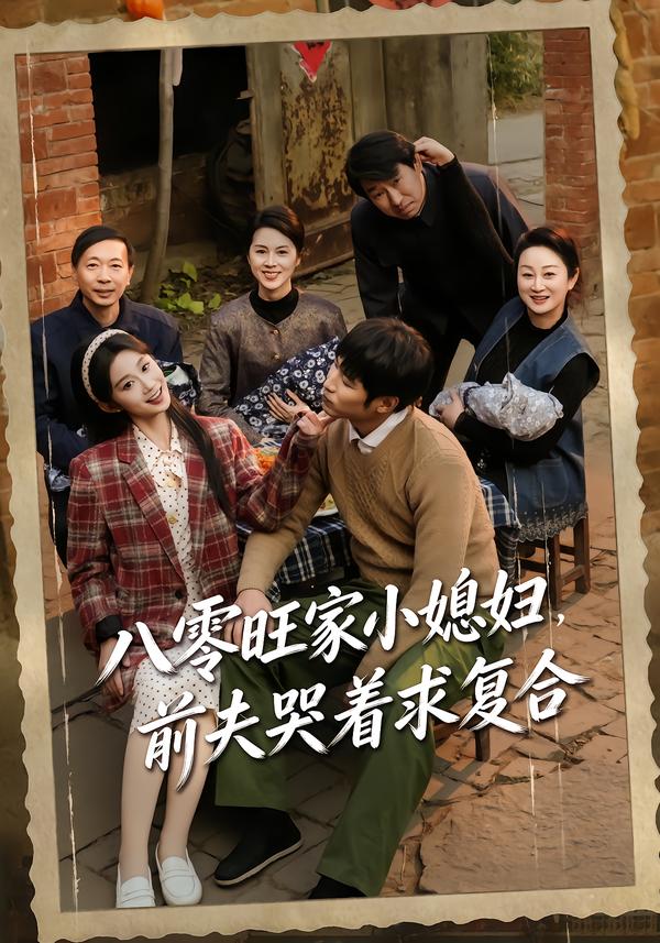 八零旺家小媳妇，前夫哭着求复合(全集)
