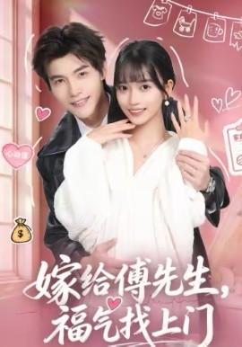 嫁给傅先生，福气找上门(全集)