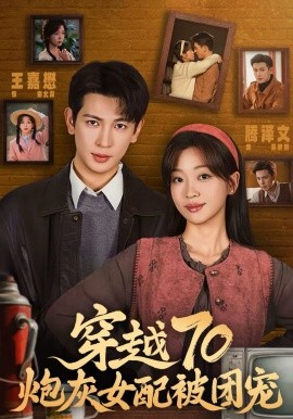 穿越70炮灰女配被团宠(全集)