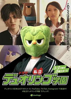 私立多邻国学园(全集)