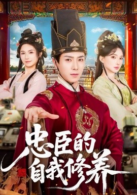 忠臣的自我修养(全集)