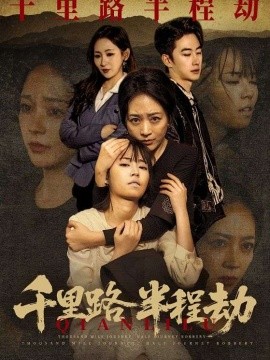 千里路半程劫(全集)