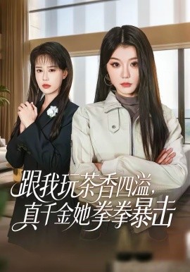跟我玩茶香四溢，真千金她拳拳暴击(全集)