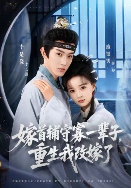 嫁首辅守寡一辈子，重生我改嫁了(全集)
