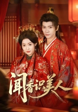 闻香识美人(全集)