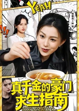 真千金的豪门求生指南(全集)