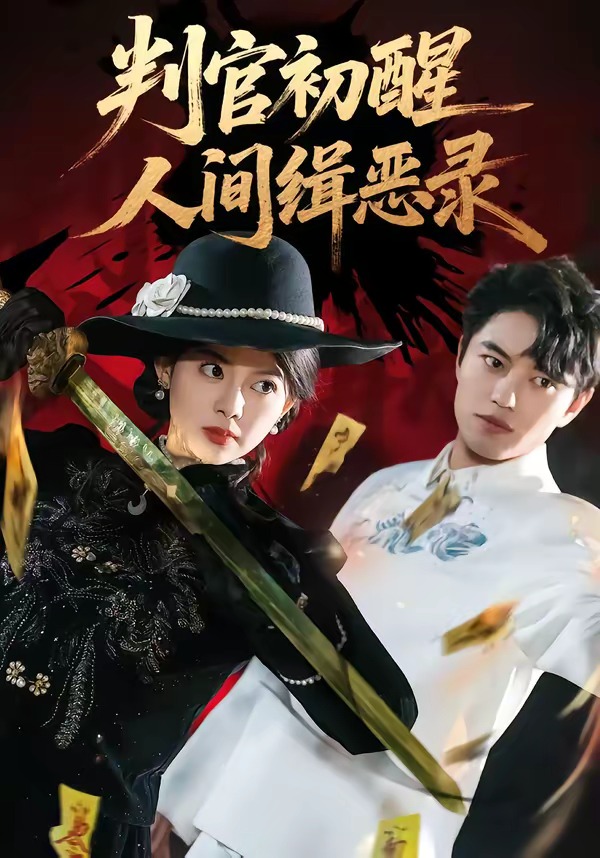 判官初醒人间缉恶录(全集)