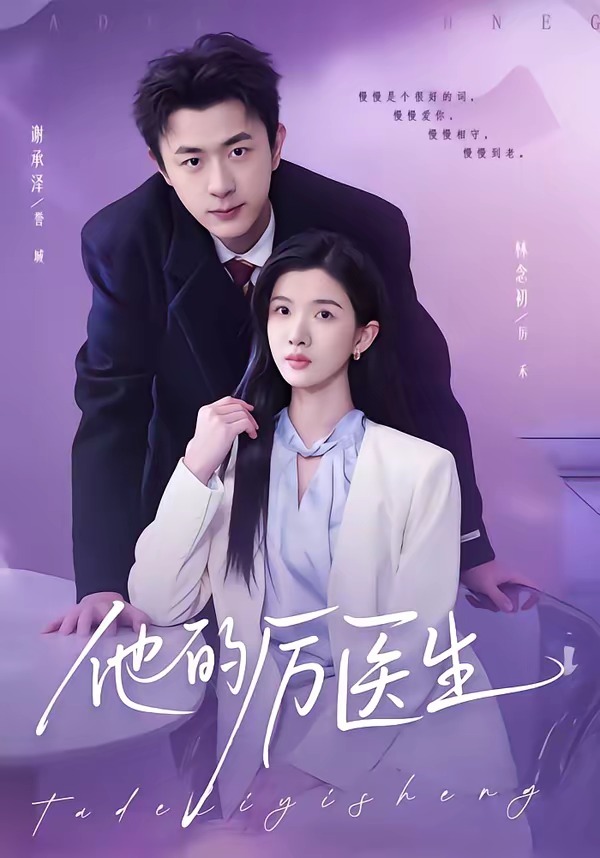 他的厉医生(全集)
