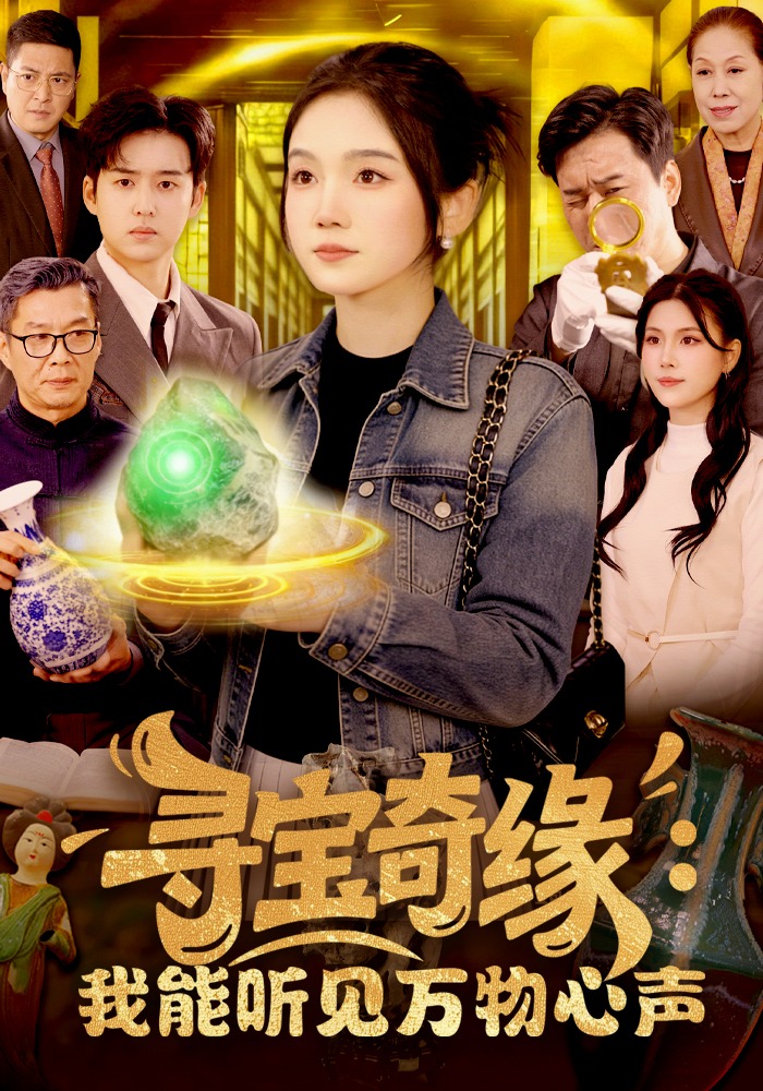 寻宝奇缘：我能听见万物心声(全集)