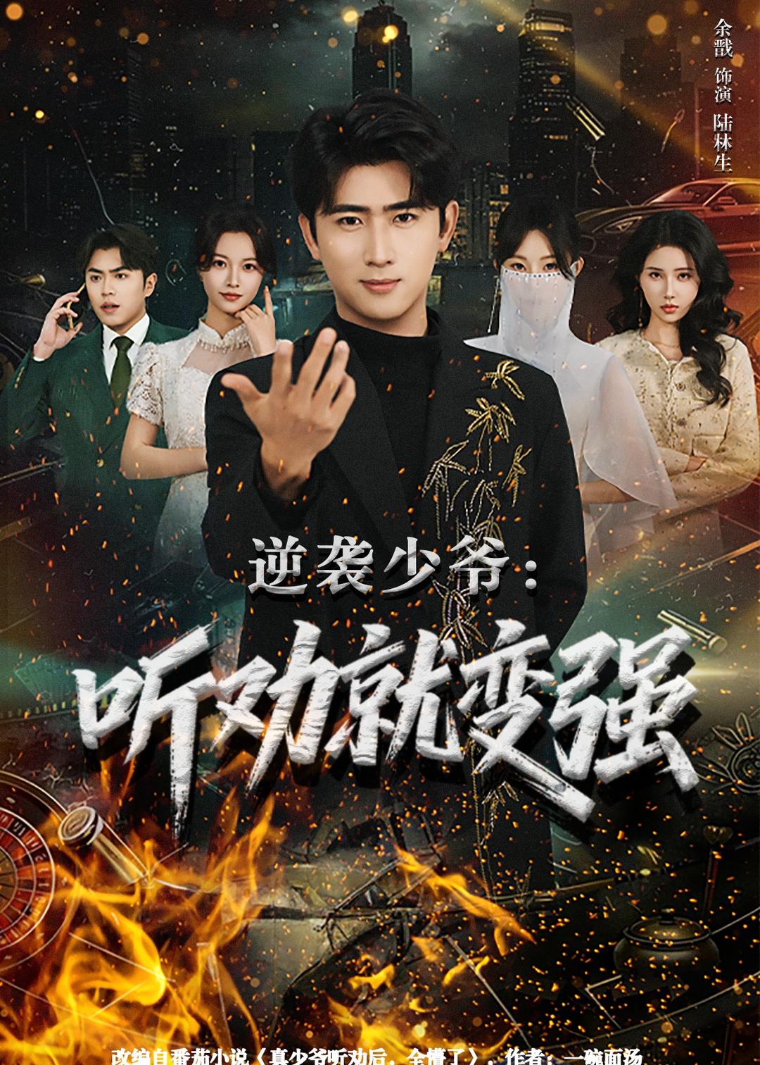 逆袭少爷：听劝就变强(全集)