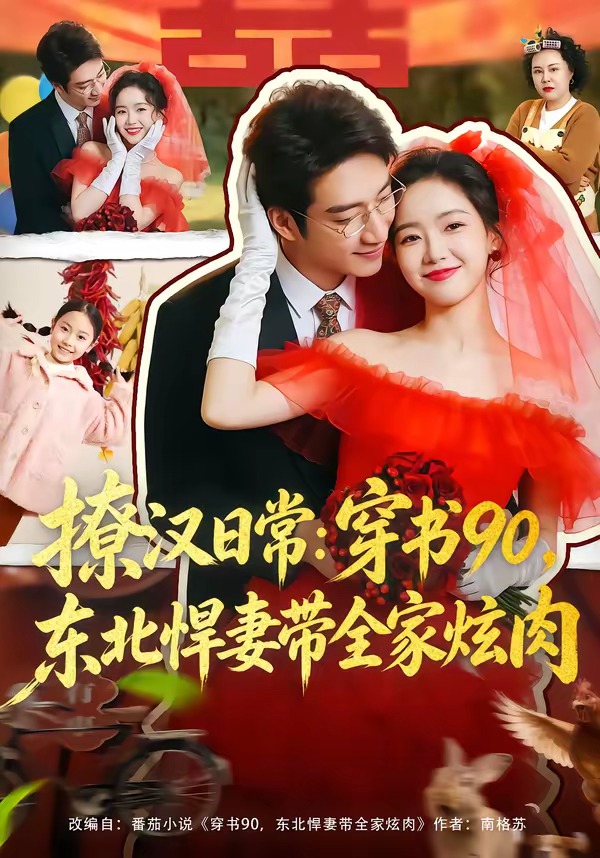 撩汉日常：穿书90，东北悍妻带全家炫肉(全集)