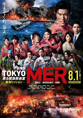 TOKYOMER～移动的急救室～南海任务电影版