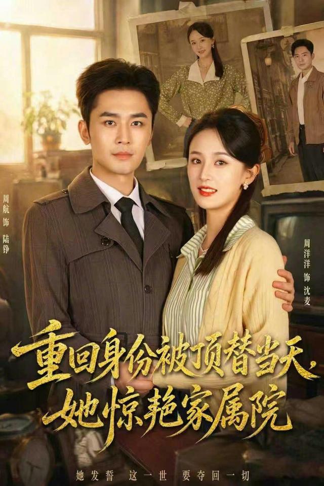 重回身份被顶替当天，她惊艳家属院(全集)