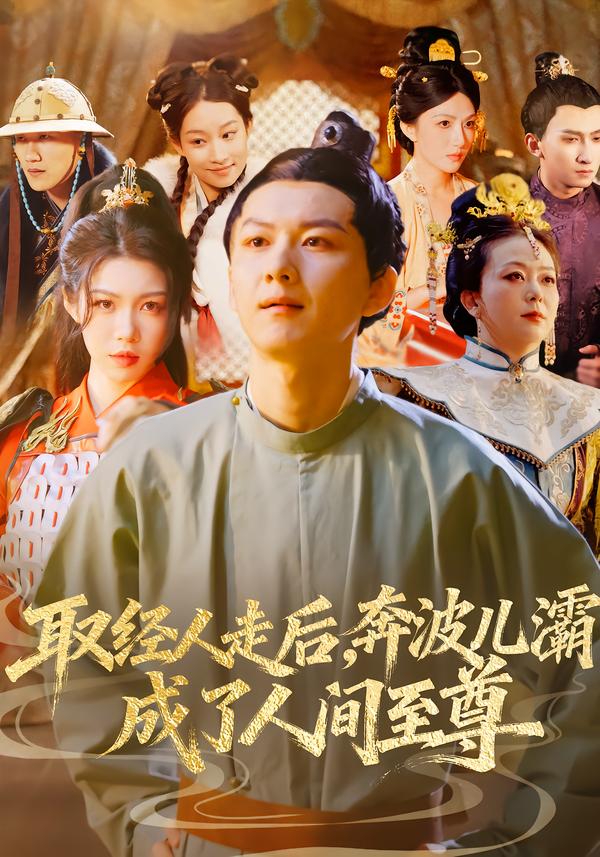 取经人走后奔波儿灞成了人间至尊(全集)