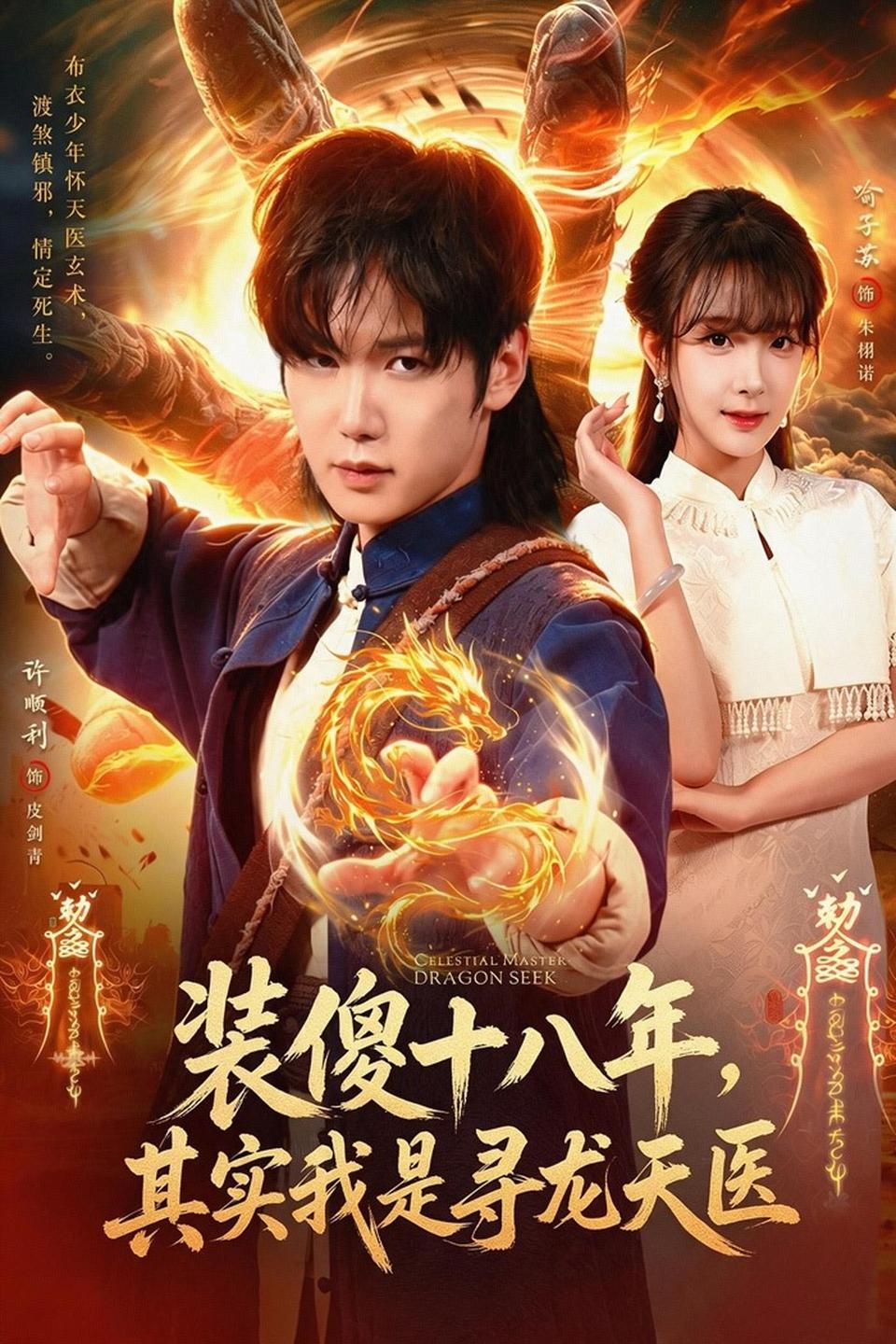 装傻十八年，其实我是寻龙天医(全集)