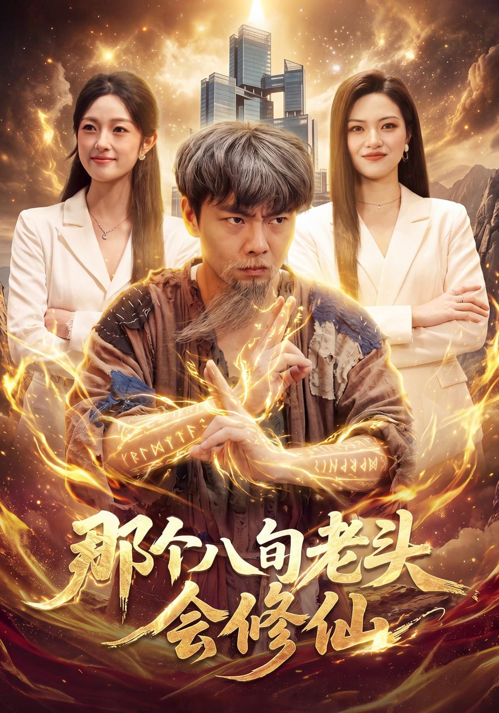 那个八旬老头会修仙(全集)