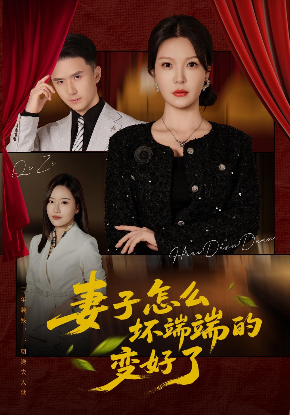 妻子怎么坏端端的变好了(全集)