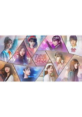 乃木坂电影院~STORY of 46~(全集)