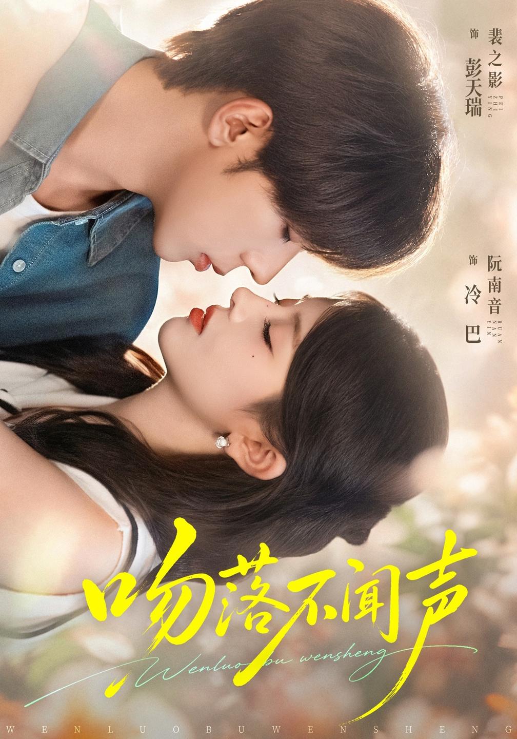 吻落不闻声(全集)