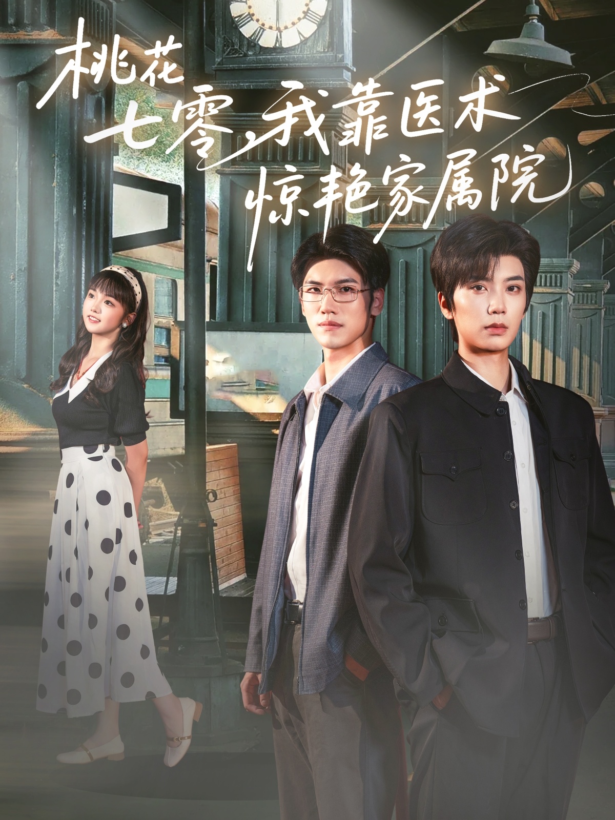 桃花七零我靠医术惊艳家属院(全集)