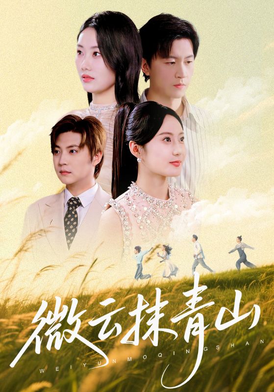 微云抹青山(全集)