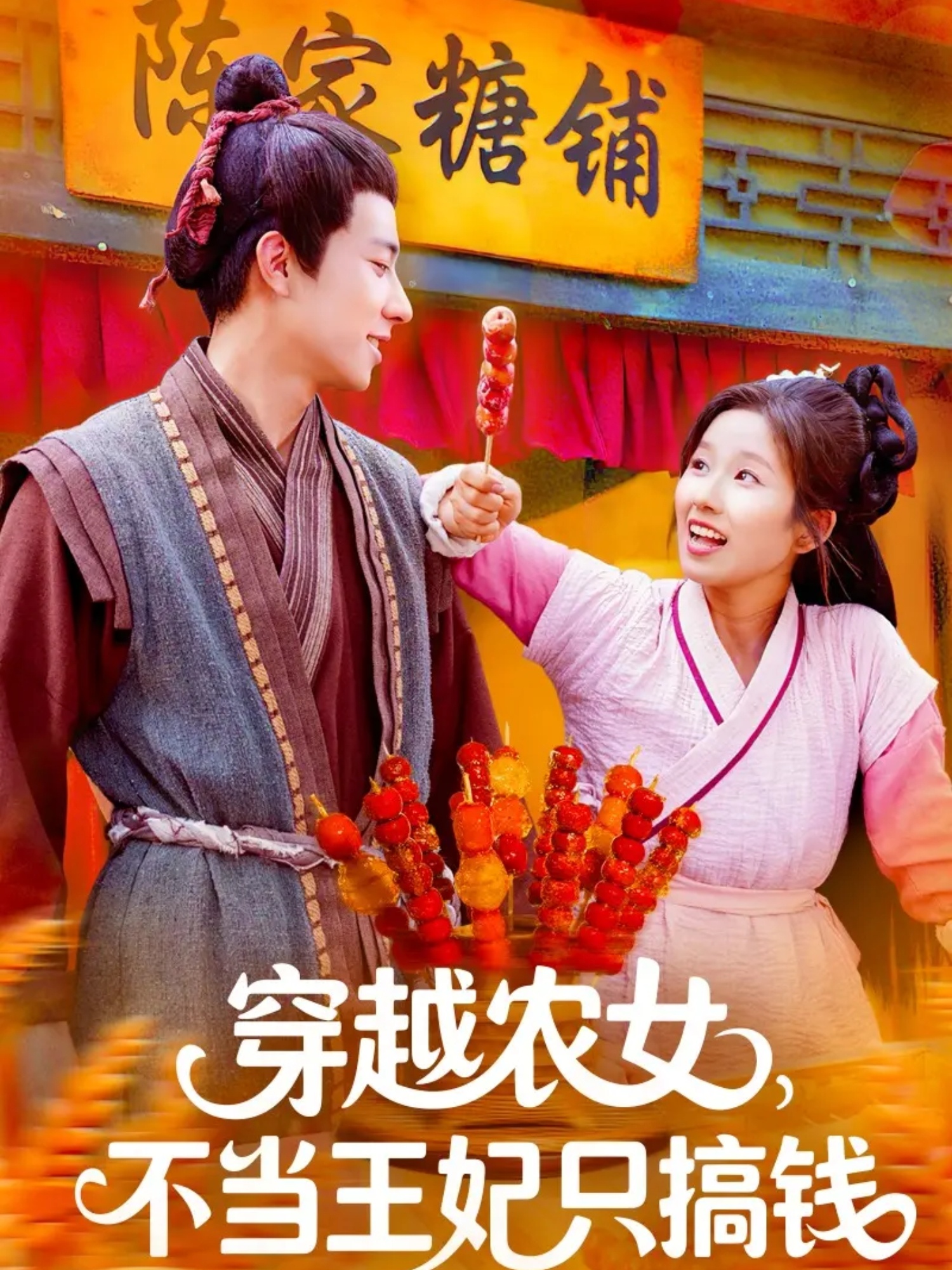 穿越农女不当王妃只搞钱(全集)