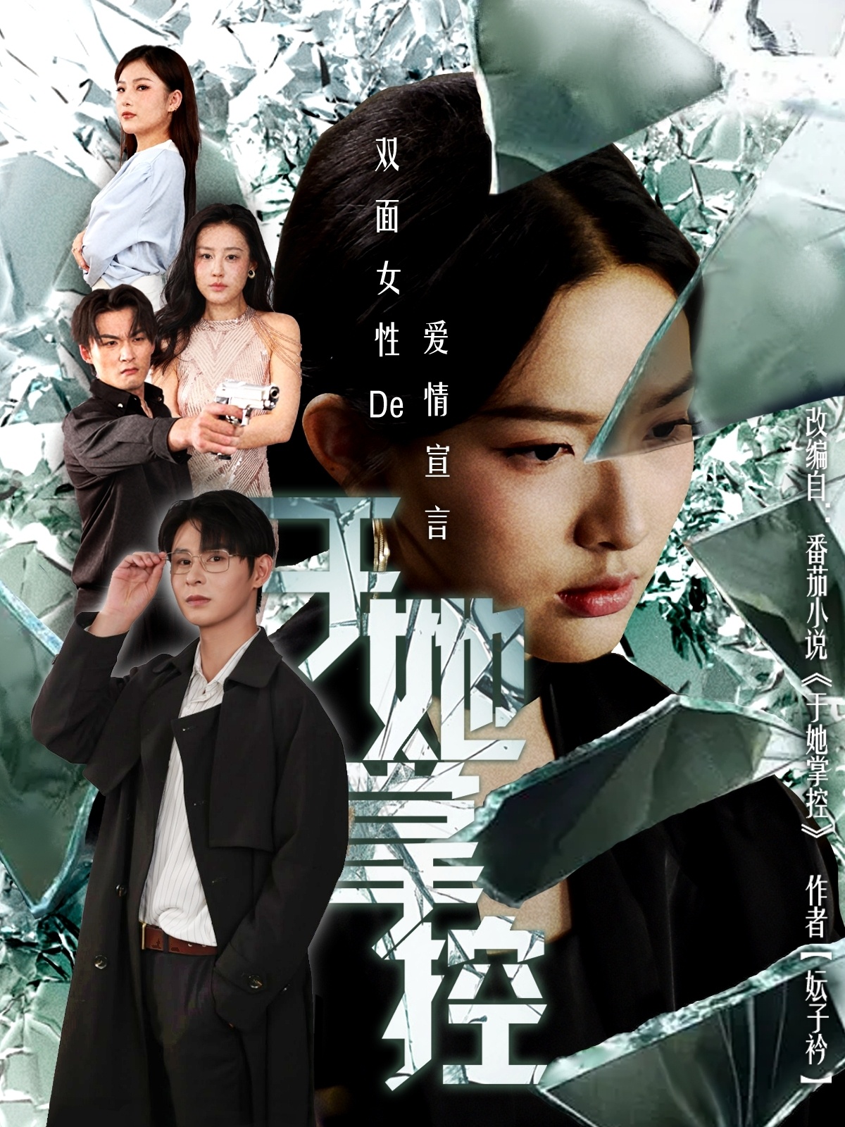 于她撑控(全集)