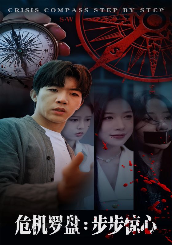 危机罗盘：步步惊魂(全集)