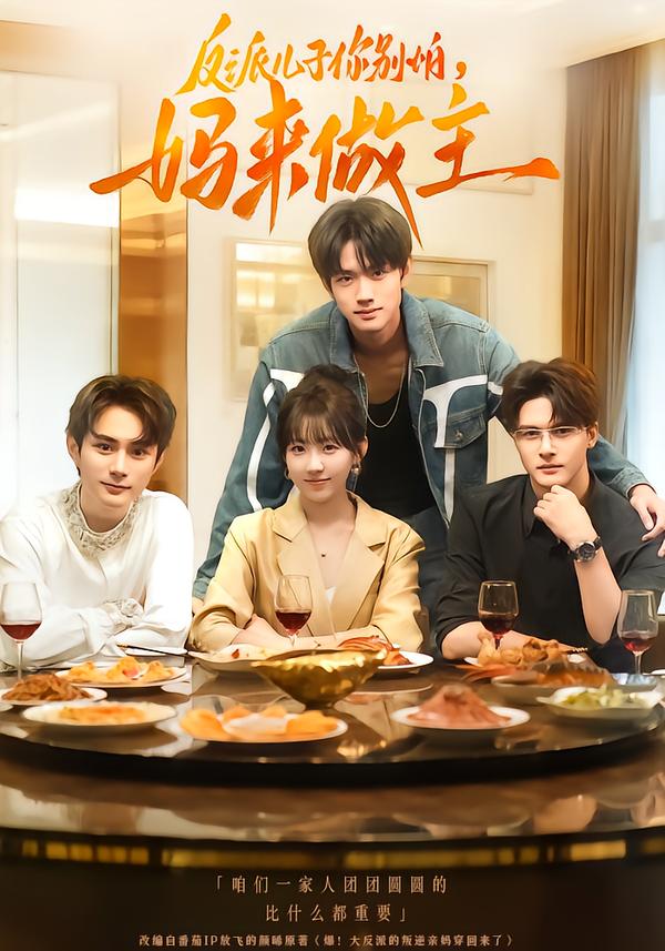 反派儿子你别怕，妈来做主(全集)