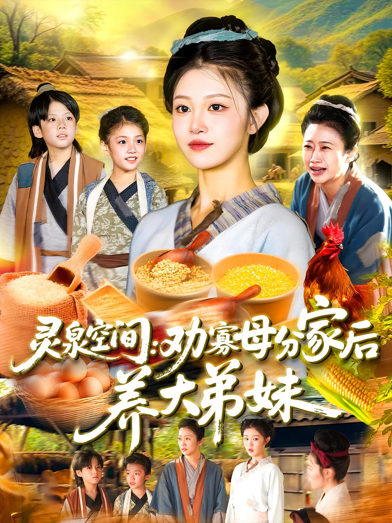 灵泉空间：劝寡母分家后养大弟妹(全集)