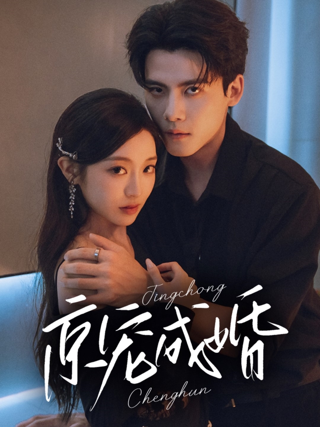 京宠成婚(全集)