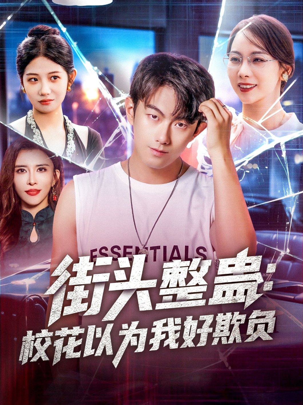 街头整蛊校花以为我好欺负(全集)